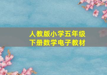 人教版小学五年级下册数学电子教材