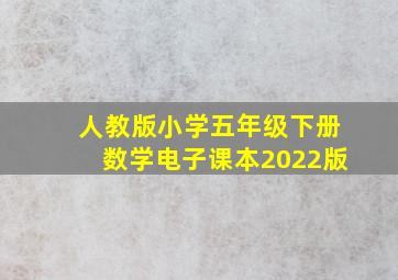 人教版小学五年级下册数学电子课本2022版