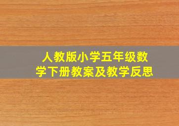 人教版小学五年级数学下册教案及教学反思