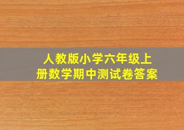 人教版小学六年级上册数学期中测试卷答案