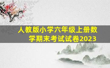 人教版小学六年级上册数学期末考试试卷2023