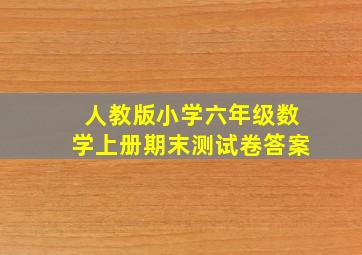 人教版小学六年级数学上册期末测试卷答案