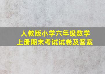 人教版小学六年级数学上册期末考试试卷及答案