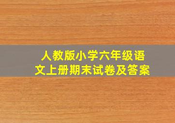 人教版小学六年级语文上册期末试卷及答案