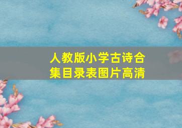 人教版小学古诗合集目录表图片高清