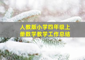 人教版小学四年级上册数学教学工作总结