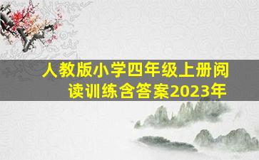 人教版小学四年级上册阅读训练含答案2023年