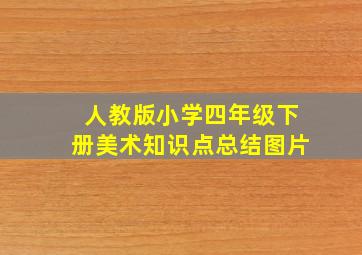 人教版小学四年级下册美术知识点总结图片