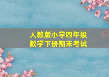 人教版小学四年级数学下册期末考试