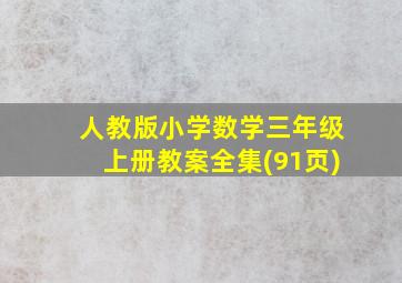 人教版小学数学三年级上册教案全集(91页)