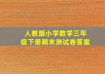 人教版小学数学三年级下册期末测试卷答案