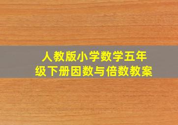 人教版小学数学五年级下册因数与倍数教案