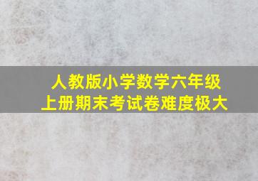 人教版小学数学六年级上册期末考试卷难度极大