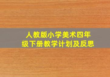 人教版小学美术四年级下册教学计划及反思