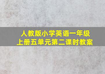 人教版小学英语一年级上册五单元第二课时教案