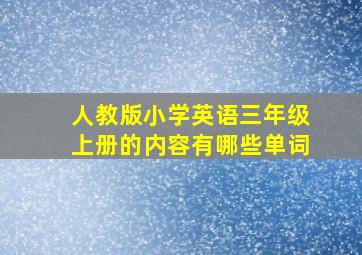 人教版小学英语三年级上册的内容有哪些单词