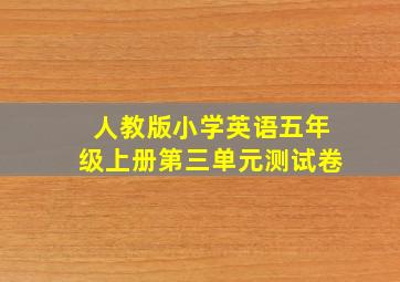 人教版小学英语五年级上册第三单元测试卷