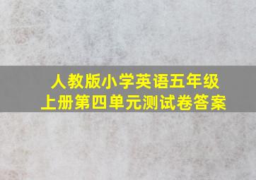 人教版小学英语五年级上册第四单元测试卷答案