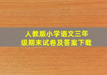 人教版小学语文三年级期末试卷及答案下载