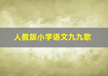 人教版小学语文九九歌