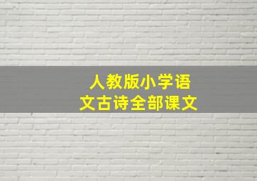 人教版小学语文古诗全部课文