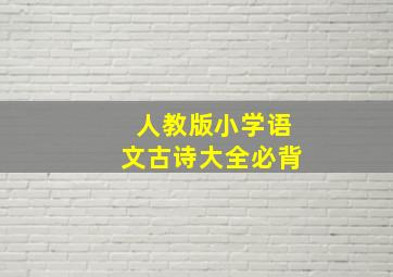 人教版小学语文古诗大全必背