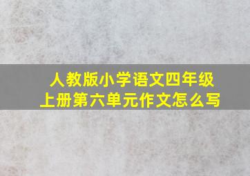 人教版小学语文四年级上册第六单元作文怎么写