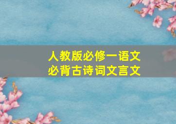 人教版必修一语文必背古诗词文言文