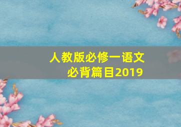 人教版必修一语文必背篇目2019