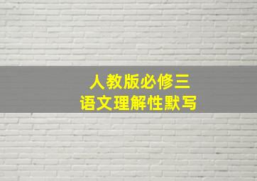 人教版必修三语文理解性默写