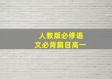 人教版必修语文必背篇目高一