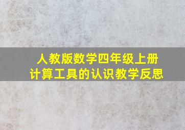 人教版数学四年级上册计算工具的认识教学反思