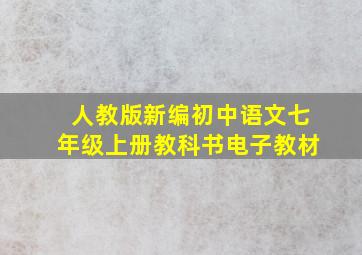 人教版新编初中语文七年级上册教科书电子教材