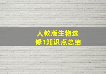 人教版生物选修1知识点总结