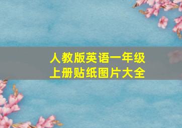 人教版英语一年级上册贴纸图片大全