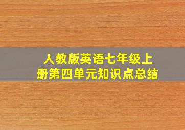 人教版英语七年级上册第四单元知识点总结