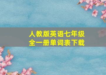 人教版英语七年级全一册单词表下载