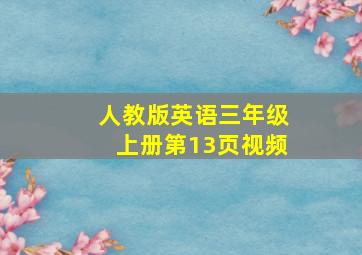 人教版英语三年级上册第13页视频