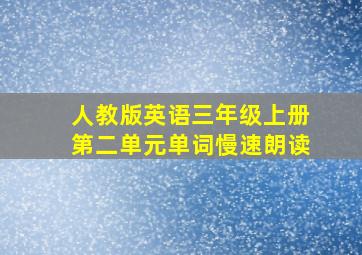 人教版英语三年级上册第二单元单词慢速朗读