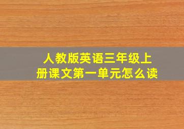 人教版英语三年级上册课文第一单元怎么读