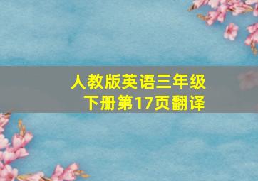 人教版英语三年级下册第17页翻译