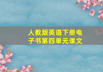 人教版英语下册电子书第四单元课文