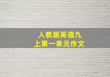 人教版英语九上第一单元作文