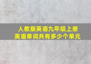 人教版英语九年级上册英语单词共有多少个单元