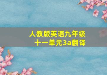 人教版英语九年级十一单元3a翻译