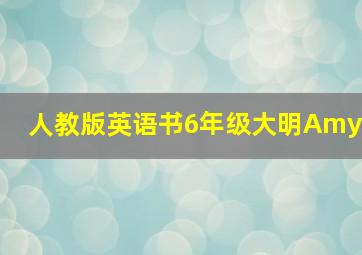 人教版英语书6年级大明Amy