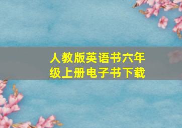 人教版英语书六年级上册电子书下载