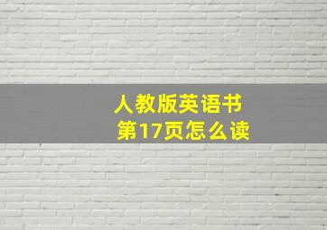 人教版英语书第17页怎么读