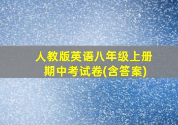 人教版英语八年级上册期中考试卷(含答案)