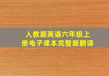 人教版英语六年级上册电子课本完整版翻译